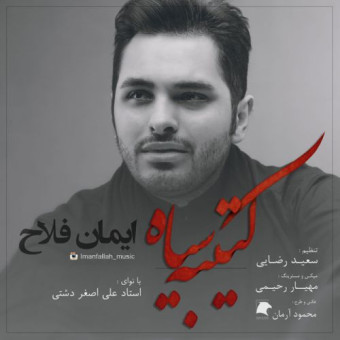  دانلود آهنگ ایمان فلاح به نام کتیبه ی سیاه