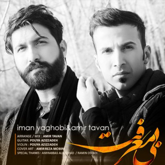 دانلود آهنگ ایمان یعقوبی به نام بی معرفت