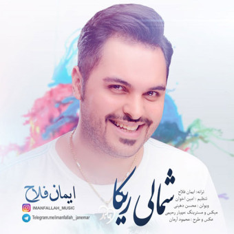دانلود آهنگ ایمان فلاح به نام شمالی ریکا