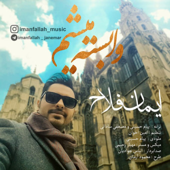 دانلود آهنگ ایمان فلاح به نام وابسته میشم
