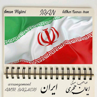 دانلود آهنگ ایمان حجری به نام ایران