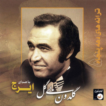 دانلود آلبوم ایرج خواجه امیری به نام گلدون بی گل