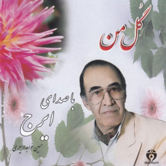 دانلود آلبوم ایرج خواجه امیری به نام گل من