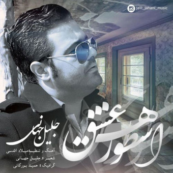 دانلود آهنگ جلیل جهانی به نام اسطوره عشق
