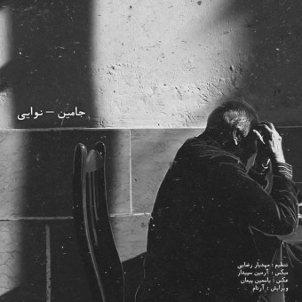 دانلود آهنگ جامین به نام نوایی