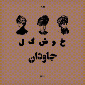 دانلود آهنگ جاودان به نام خوشگل