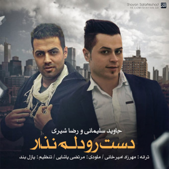 دانلود آهنگ جاوید سلیمانی و رضا شیری به نام دست رو دلم نذار