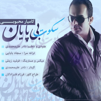  دانلود آهنگ کامیار محبوبی به نام سکوت بی پایان