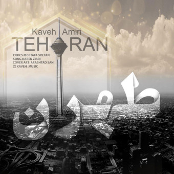 دانلود آهنگ کاوه امیری به نام تهران