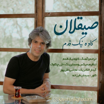 دانلود آهنگ کاوه نیک قدم به نام صیقلان