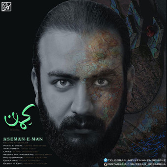 دانلود آهنگ کمان به نام آسمان من