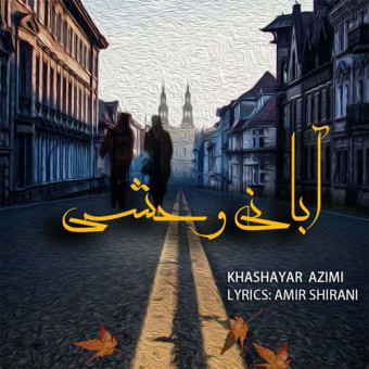 دانلود آهنگ خشایار عظیمی به نام آبانی وحشی