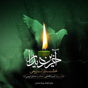  دانلود آهنگ خشایار لزومی به نام آخرین دیدار