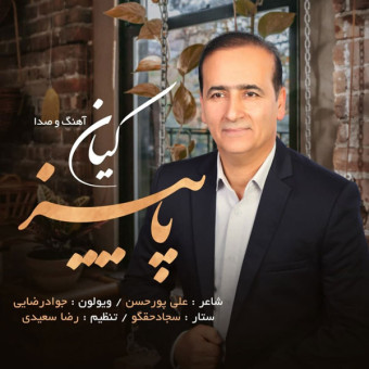 دانلود آهنگ کیان کریمی به نام پاییز
