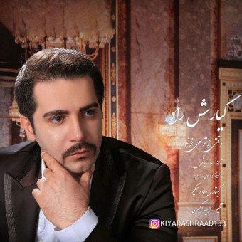 دانلود آهنگ کیارش راد به نام وقتی از تو میخونم