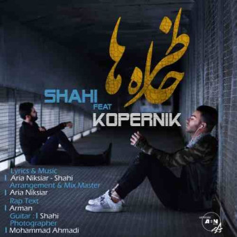  دانلود آهنگ شاهی و Kopernik به نام خاطرها