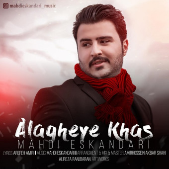 دانلود آهنگ مهدی اسکندری به نام علاقه ی خاص