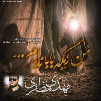 دانلود آهنگ مهدی مظفری به نام من دیگه بابا ندارم