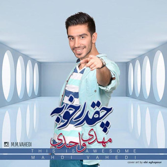دانلود آهنگ مهدی واحدی به نام چقدر خوبه