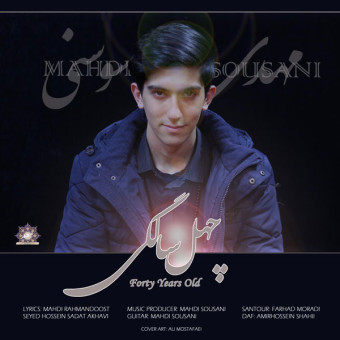 دانلود آهنگ مهدی سوسنی به نام چهل سالگی