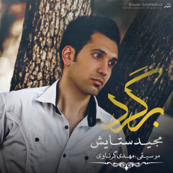 دانلود آهنگ مجید ستایش به نام برگرد