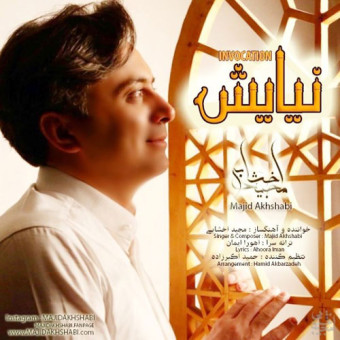 دانلود آهنگ مجید اخشابی به نام نیایش
