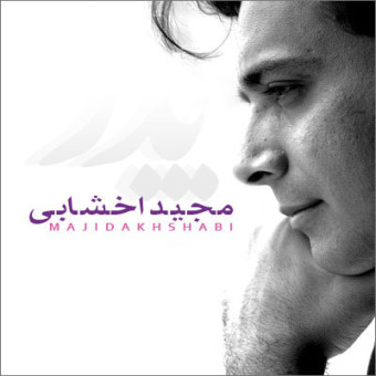 دانلود آهنگ مجید اخشابی به نام پدر