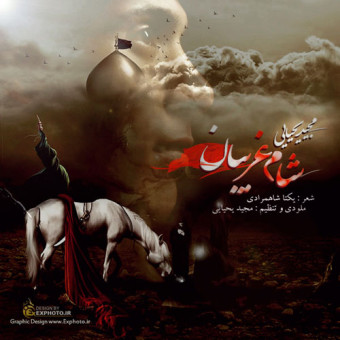 دانلود آهنگ مجید یحیایی به نام شام غریبان