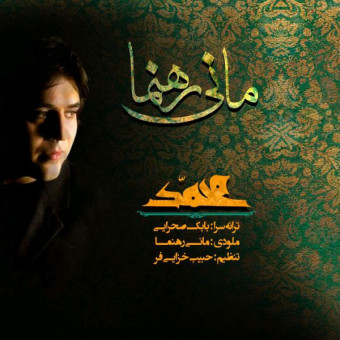 دانلود آهنگ مانی رهنما به نام یا محمد