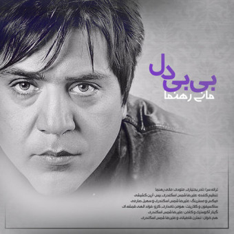 دانلود آهنگ مانی رهنما به نام بی بی دل