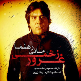 دانلود آهنگ مانی رهنما به نام غرور زخمی