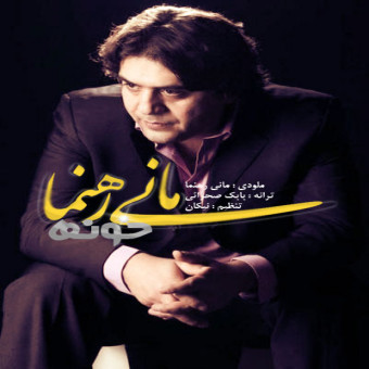 دانلود آهنگ مانی رهنما به نام خونه