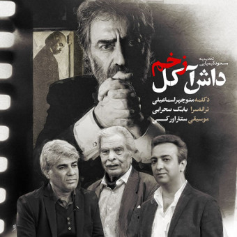 دانلود آهنگ منوچهر اسماعیلی به نام زخم داش آکول