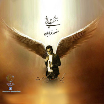 دانلود آهنگ منصور فرهادیان به نام یکی هست دیگه نیست