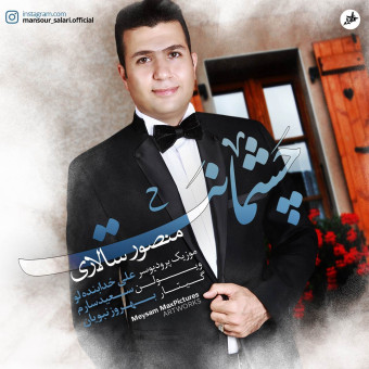 دانلود آهنگ منصور سالاری به نام چشمانت