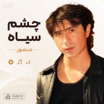 دانلود آهنگ منصور چشم سیاهت