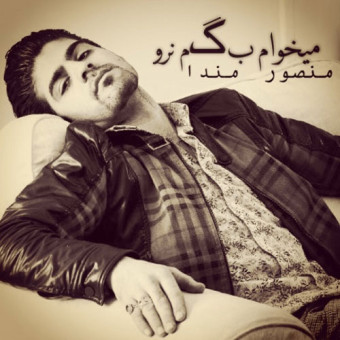 دانلود آهنگ منصور مندا به نام میخوام بگم نرو