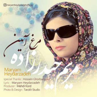 دانلود آهنگ مریم حیدرزاده به نام مرغ آمین