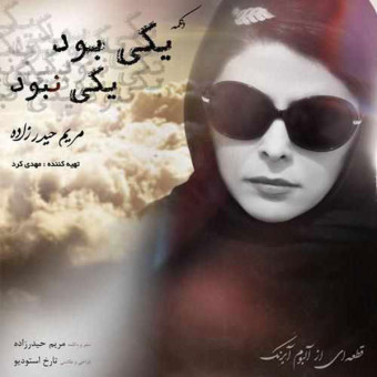 دانلود آهنگ مریم حیدرزاده به نام یکی بود یکی نبود