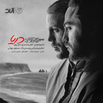 دانلود آهنگ مسیح و آرش به نام دریا
