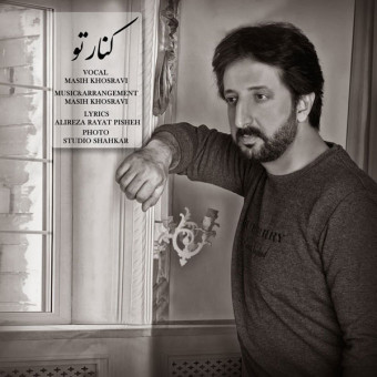 دانلود آهنگ مسیح خسروی به نام کنار تو