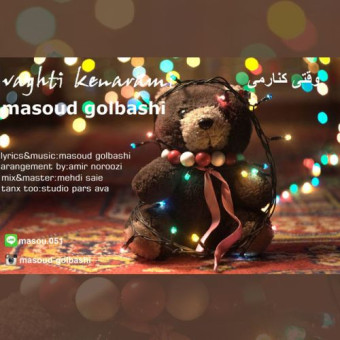 دانلود آهنگ مسعود گل باشی به نام وقتی کنارمی