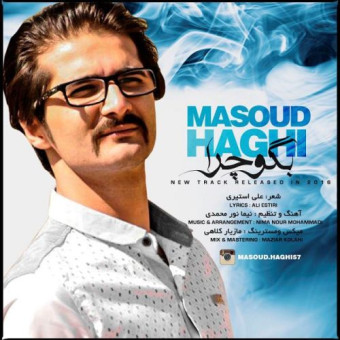دانلود آهنگ مسعود حقی به نام بگو چرا
