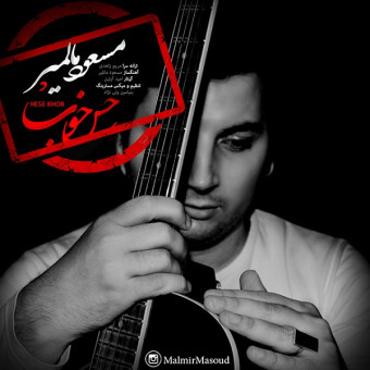 دانلود آهنگ مسعود مالمیر به نام حس خوب