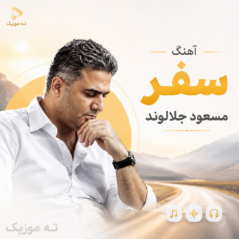 دانلود آهنگ مسعود جلالوند سفر دانلود آهنگ مسعود جلالوند سفر