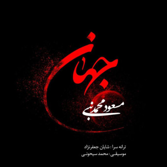 دانلود آهنگ مسعود محمد نبی به نام جهان