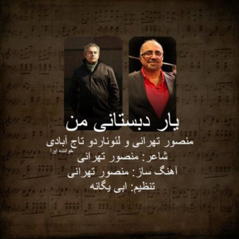 دانلود آهنگ منصور تهرانی و لئوناردو تاج آبادی به نام یار دبستانی من