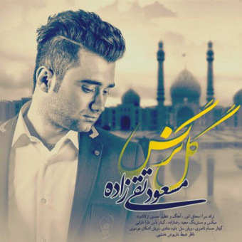 دانلود آهنگ مسعود تقی زاده به نام گل نرگس