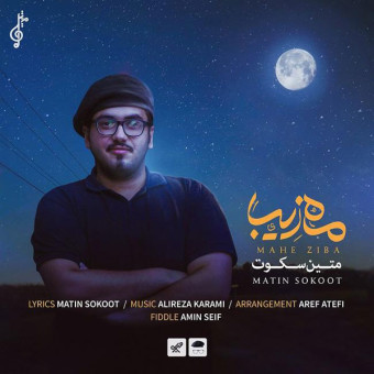 دانلود آهنگ متین سکوت به نام ماه زیبا