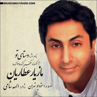 دانلود آهنگ مازیار عطاریان به نام دستایه تو
